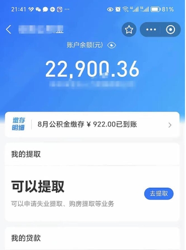 黄冈辞职了公积金取（辞职了公积金可以取出来吗?多久能到账?）